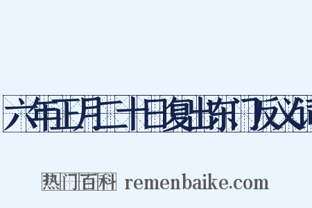 六年正月二十日复出东门反义词是什么意思的图片